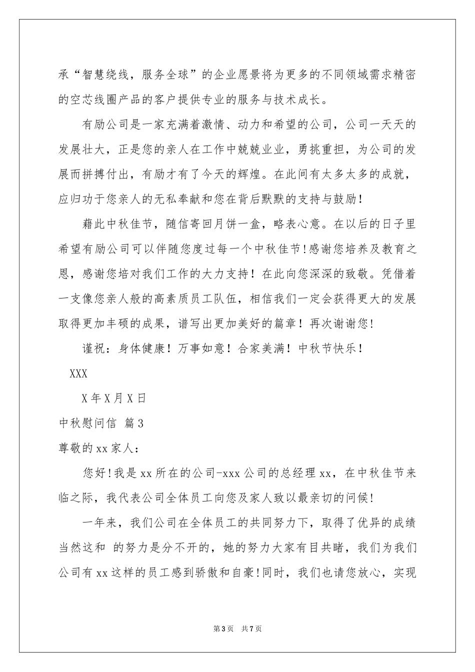 中秋慰问信范本锦集7篇_第3页