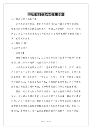 中秋慰问信范本锦集7篇