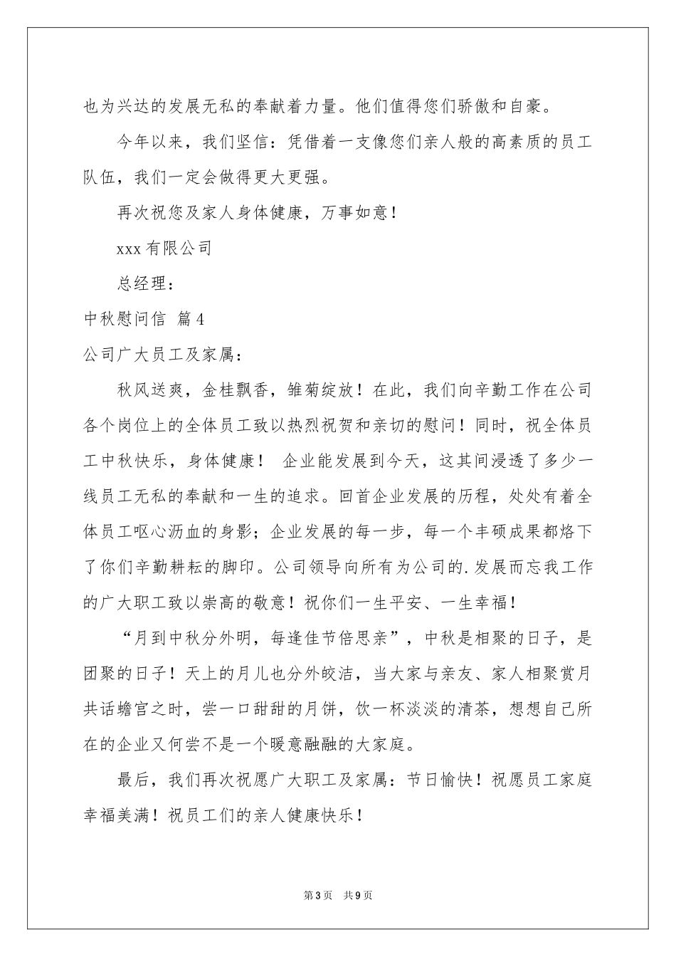 中秋慰问信集锦9篇_第3页