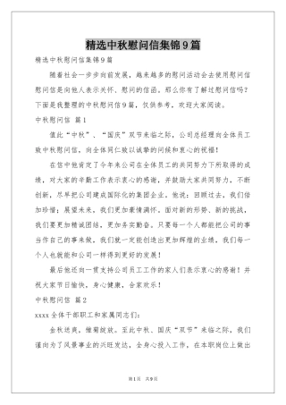中秋慰问信集锦9篇