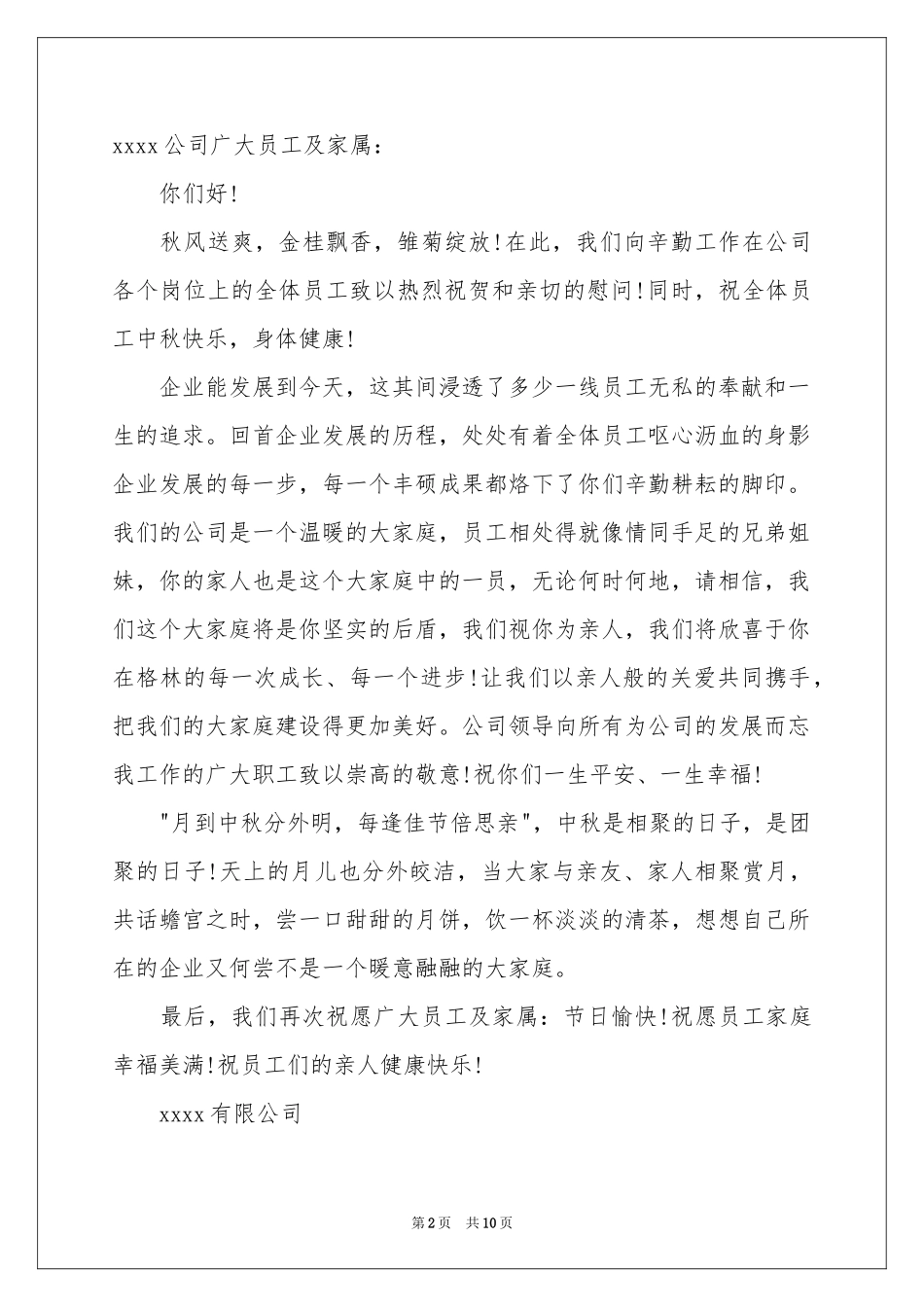 中秋慰问信范本汇编八篇_第2页