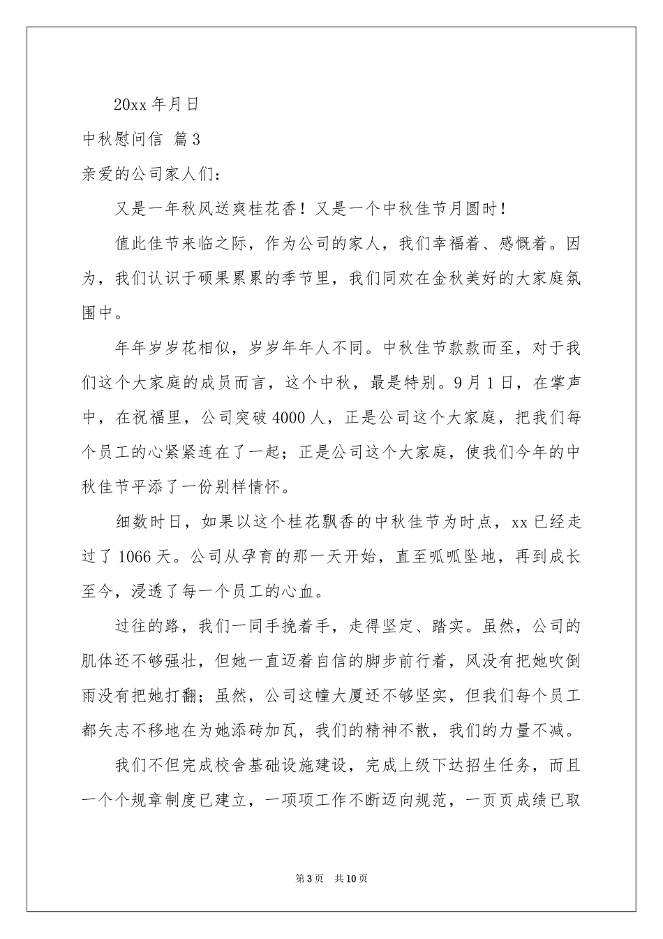 中秋慰问信范本汇编八篇_第3页