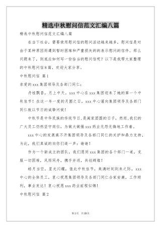 中秋慰问信范本汇编八篇