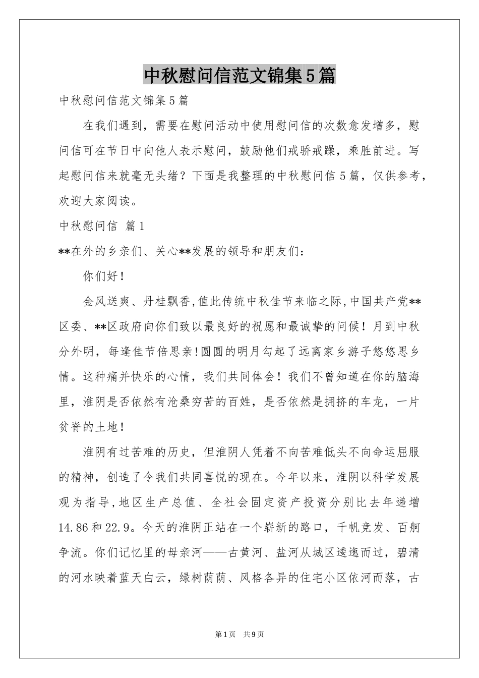 中秋慰问信范本锦集5篇_第1页