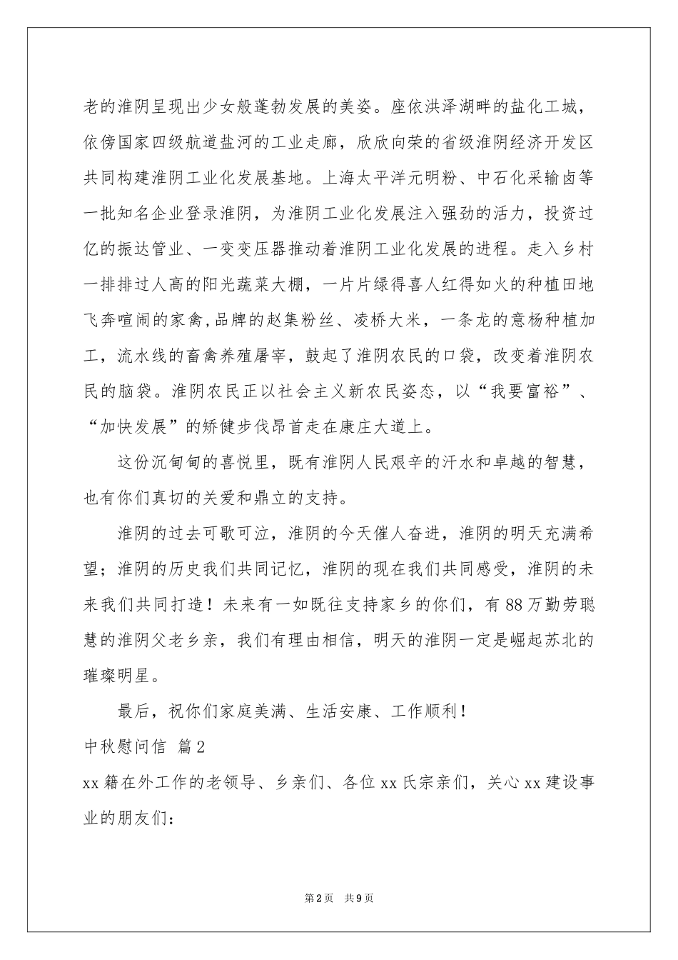 中秋慰问信范本锦集5篇_第2页
