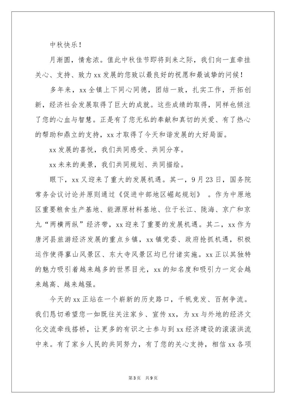 中秋慰问信范本锦集5篇_第3页