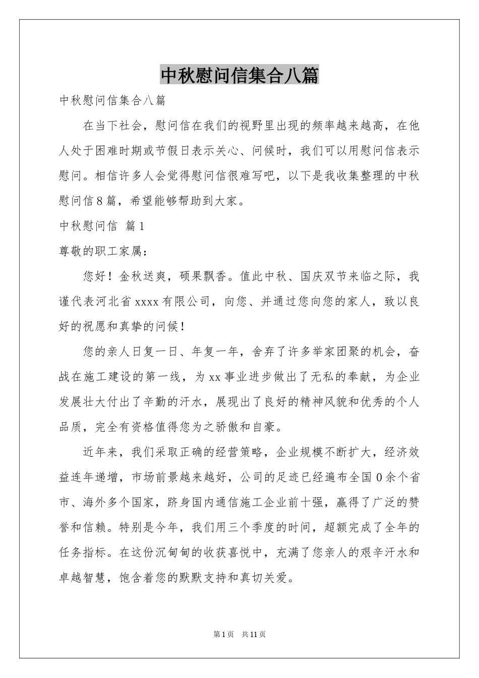 中秋慰问信集合八篇_第1页