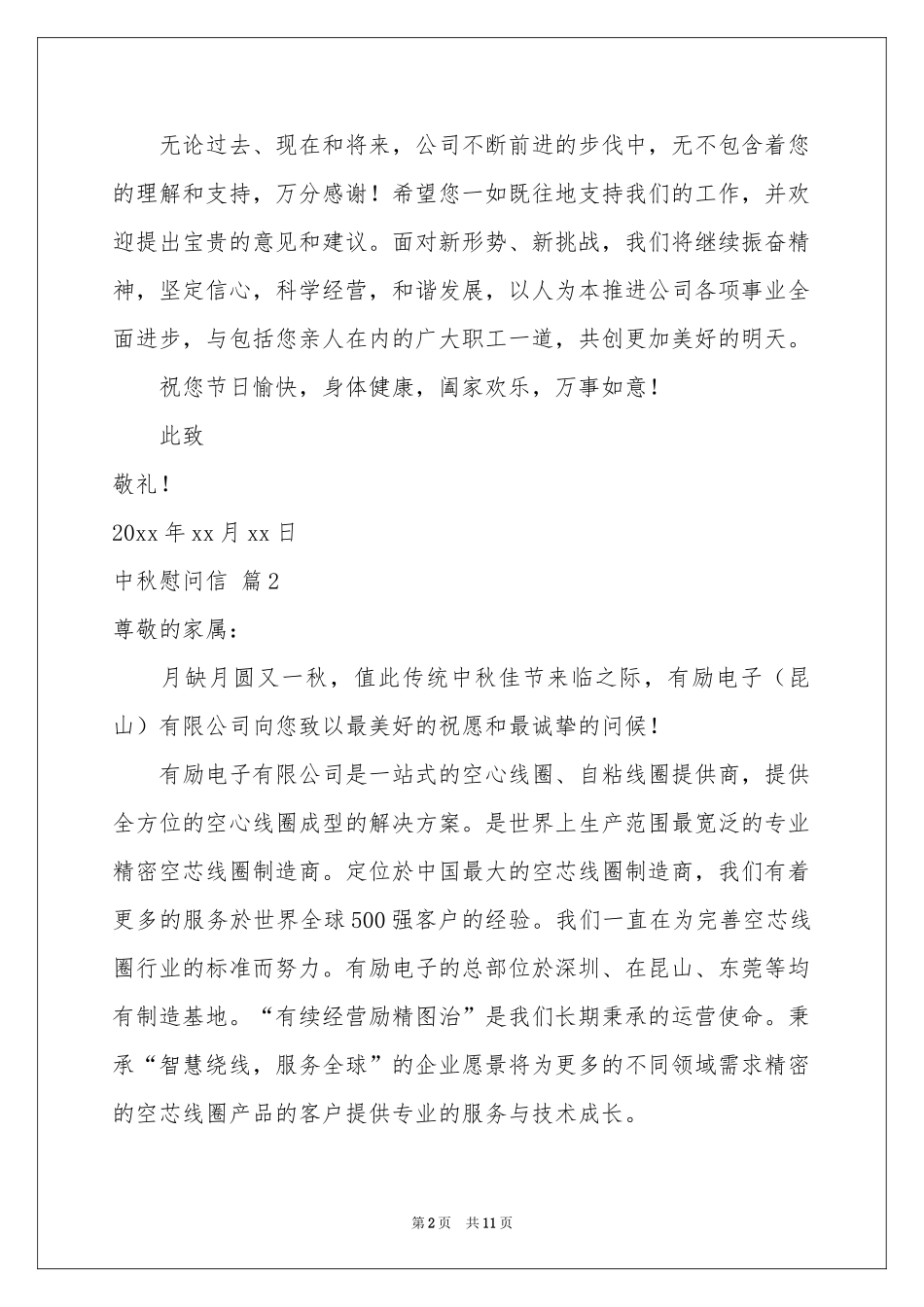 中秋慰问信集合八篇_第2页