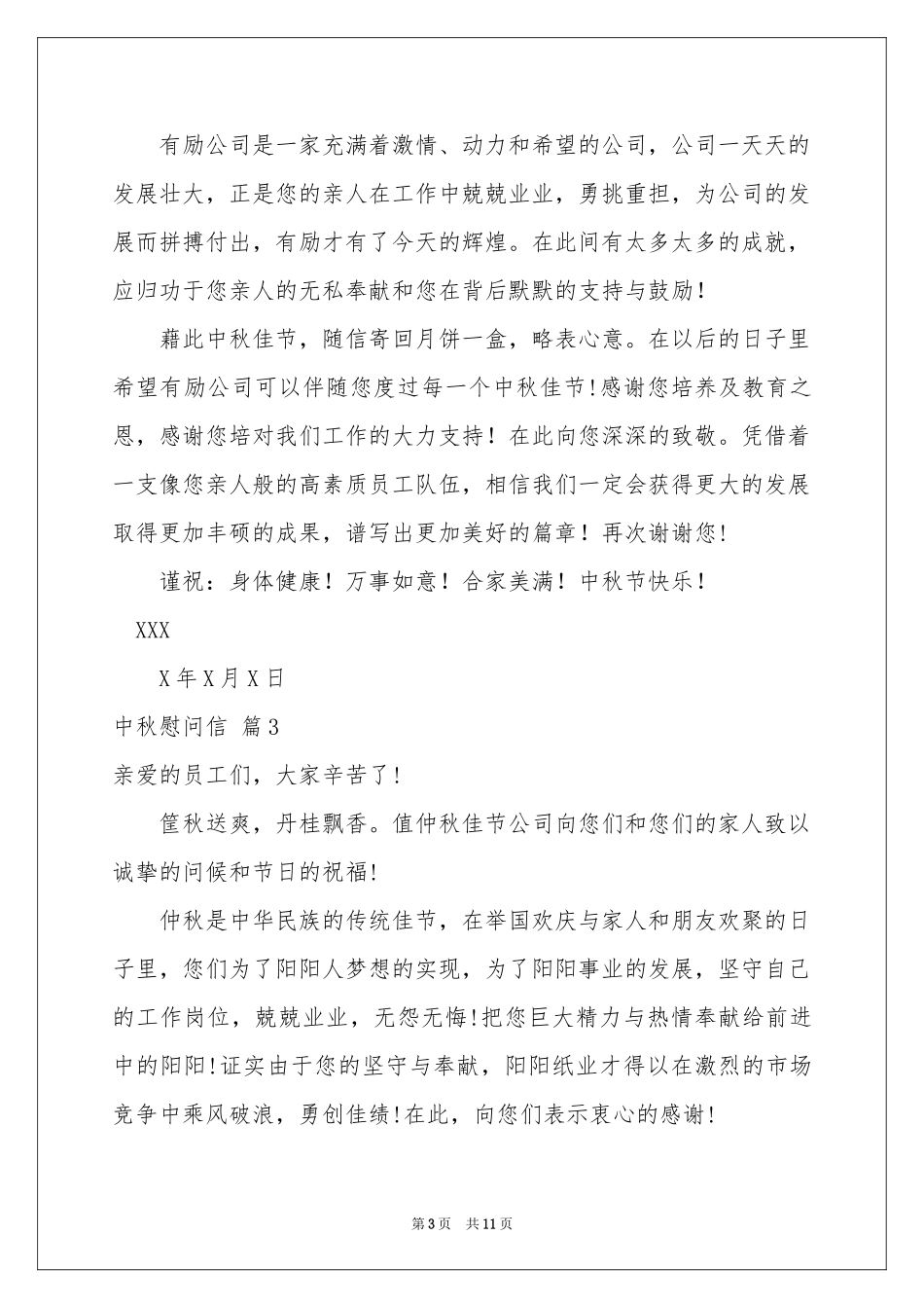 中秋慰问信集合八篇_第3页