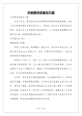 中秋慰问信集合八篇