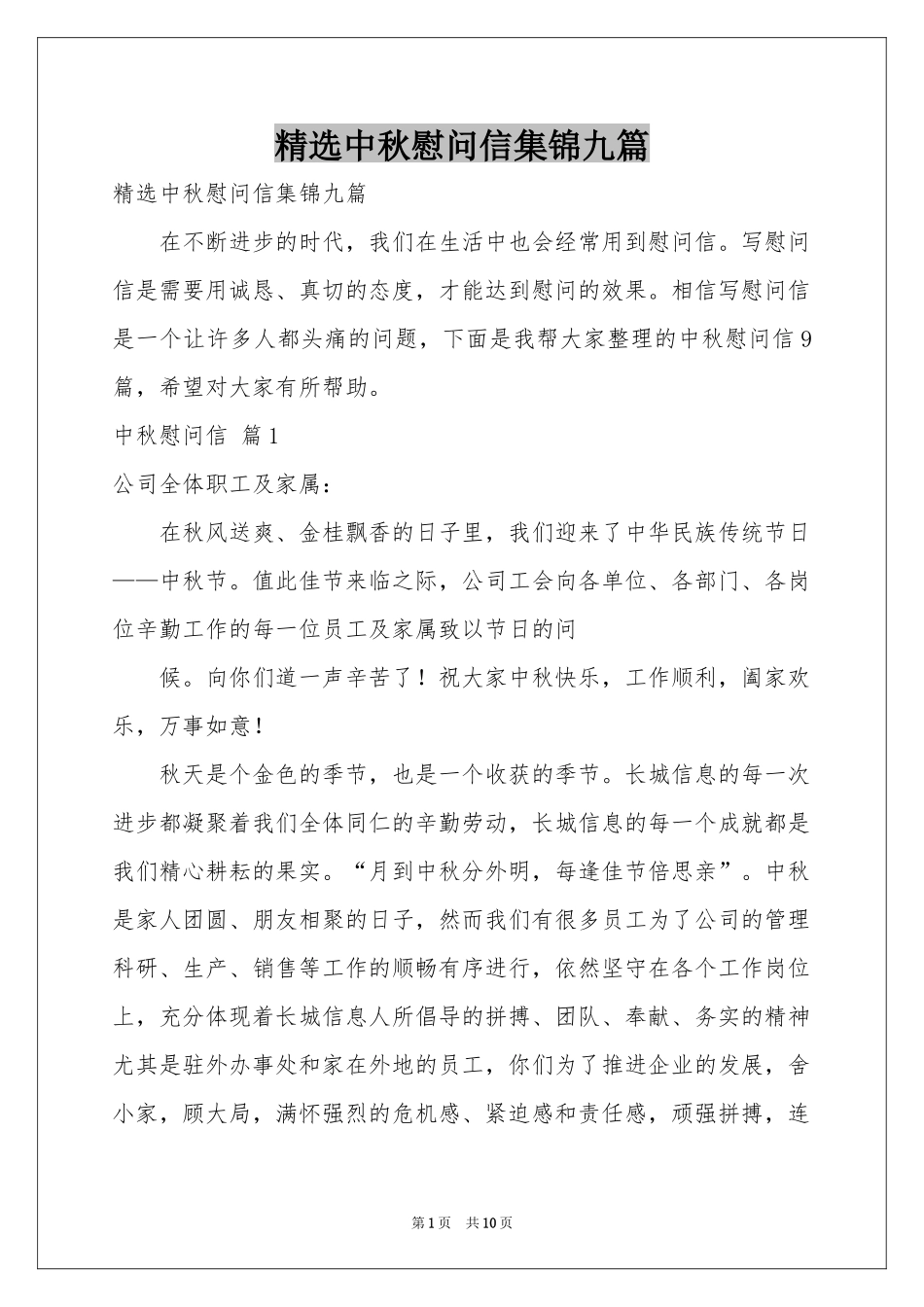 中秋慰问信集锦九篇_第1页