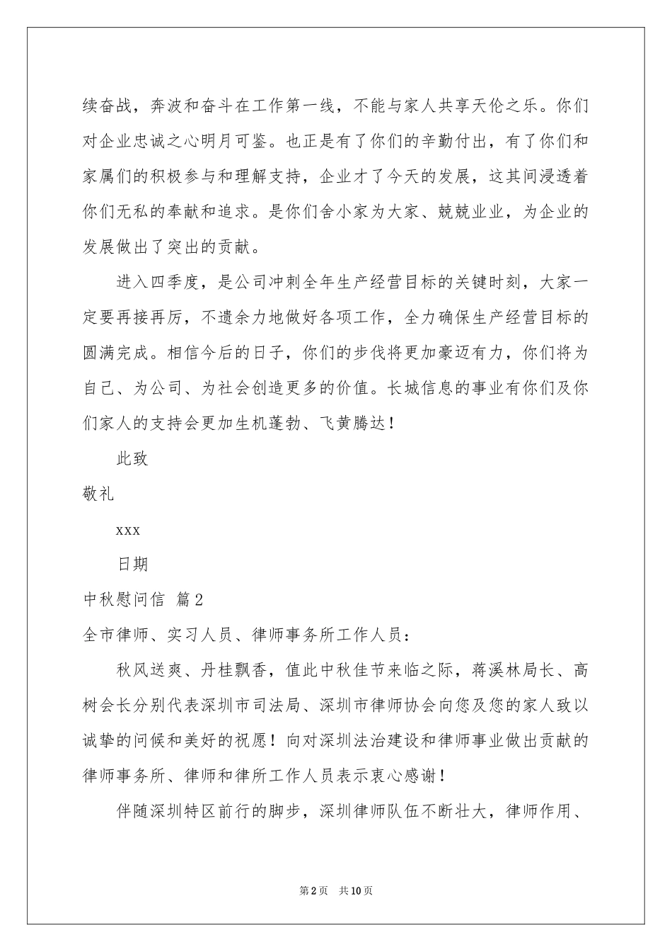 中秋慰问信集锦九篇_第2页