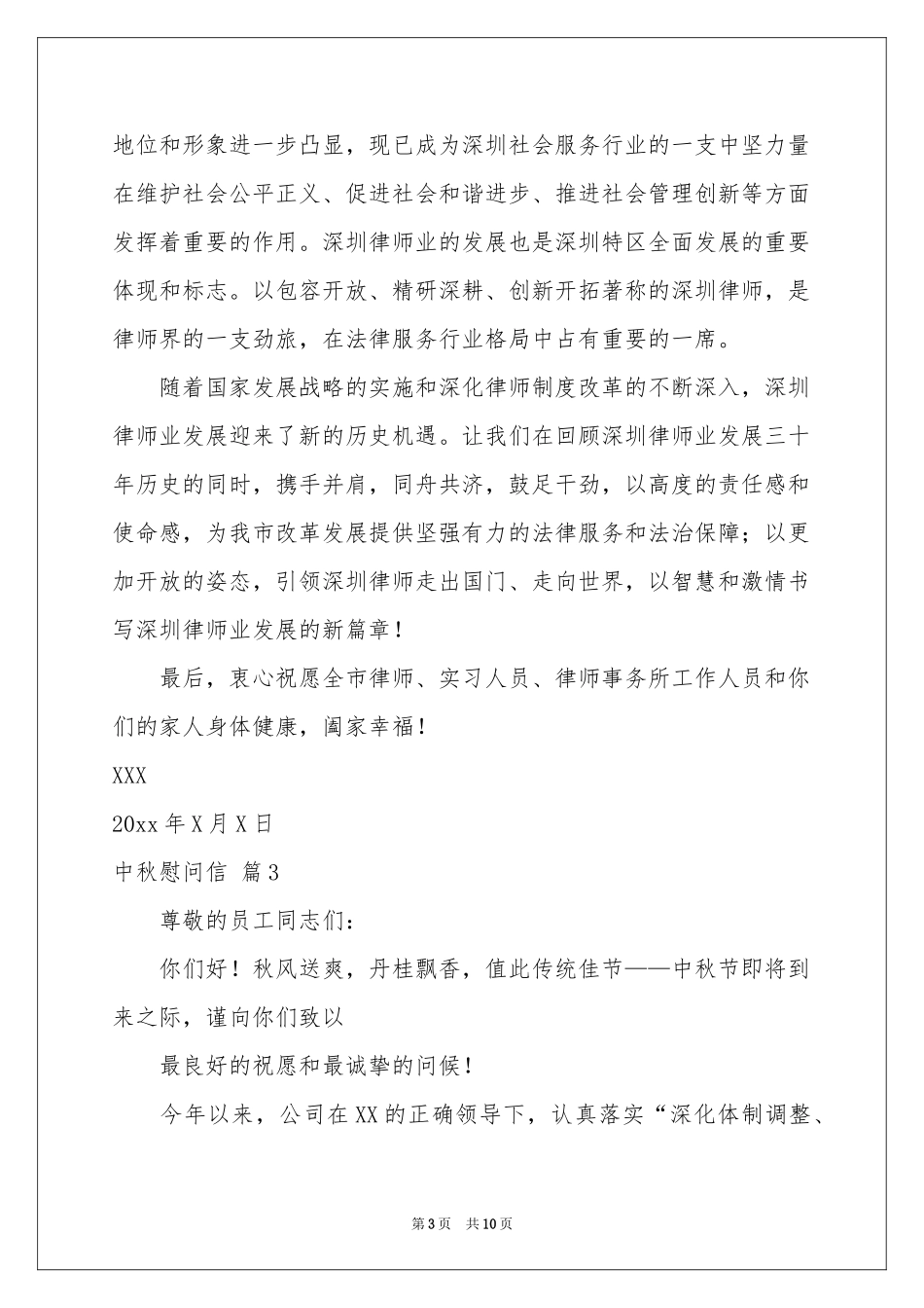 中秋慰问信集锦九篇_第3页