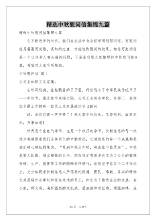 中秋慰问信集锦九篇