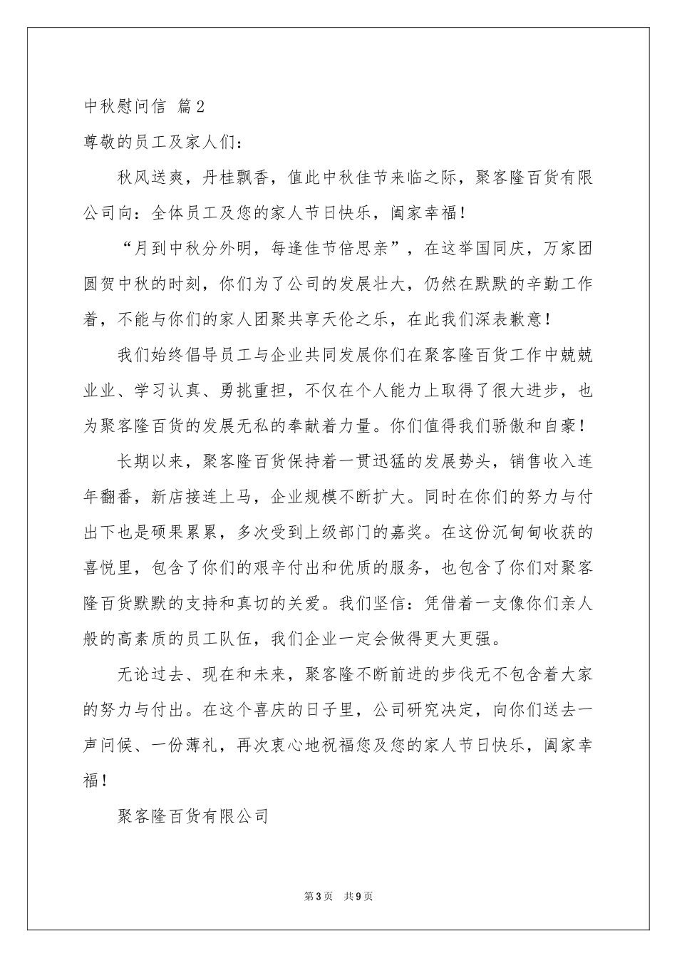 中秋慰问信集锦六篇_第3页