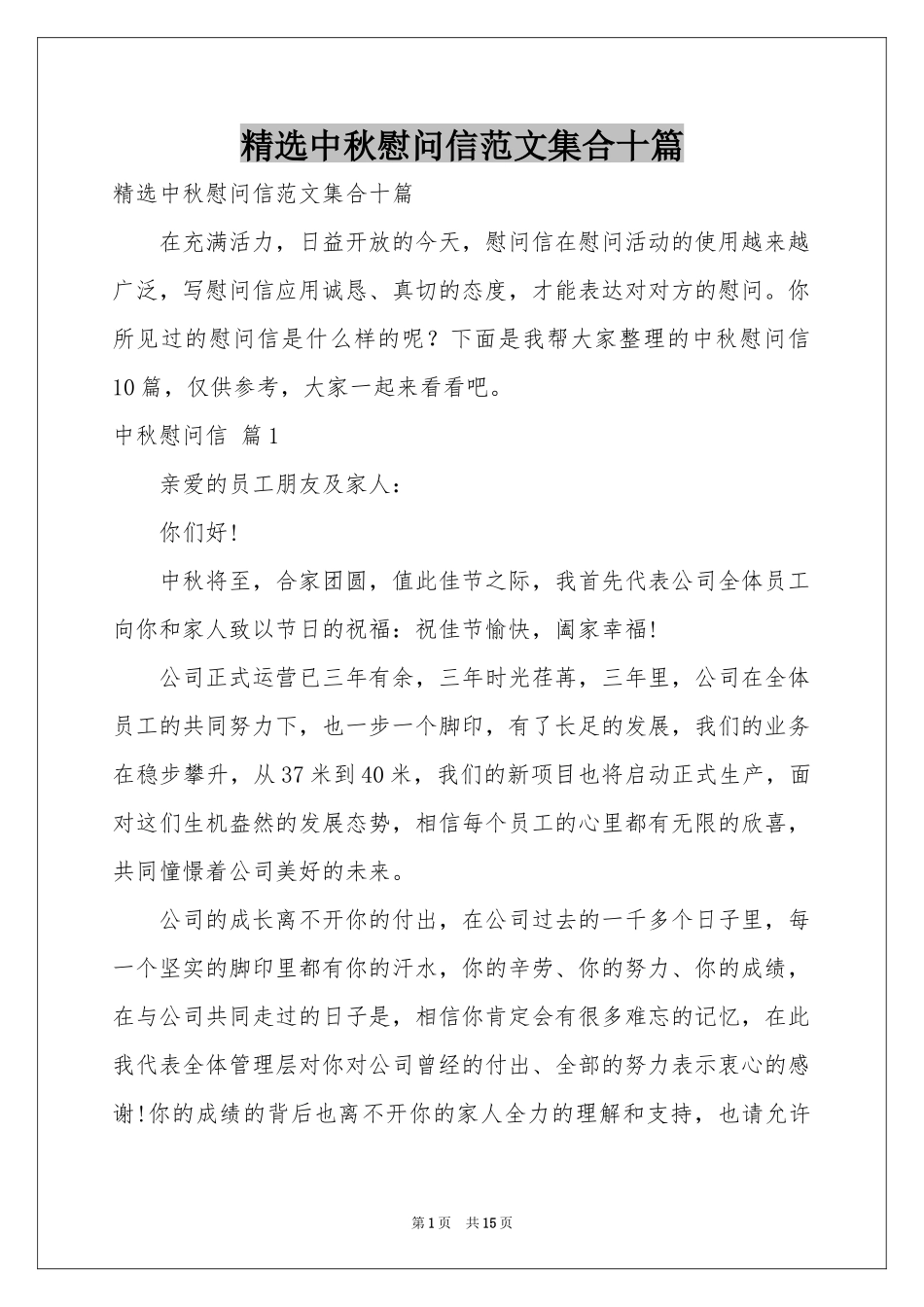 中秋慰问信范本集合十篇_第1页