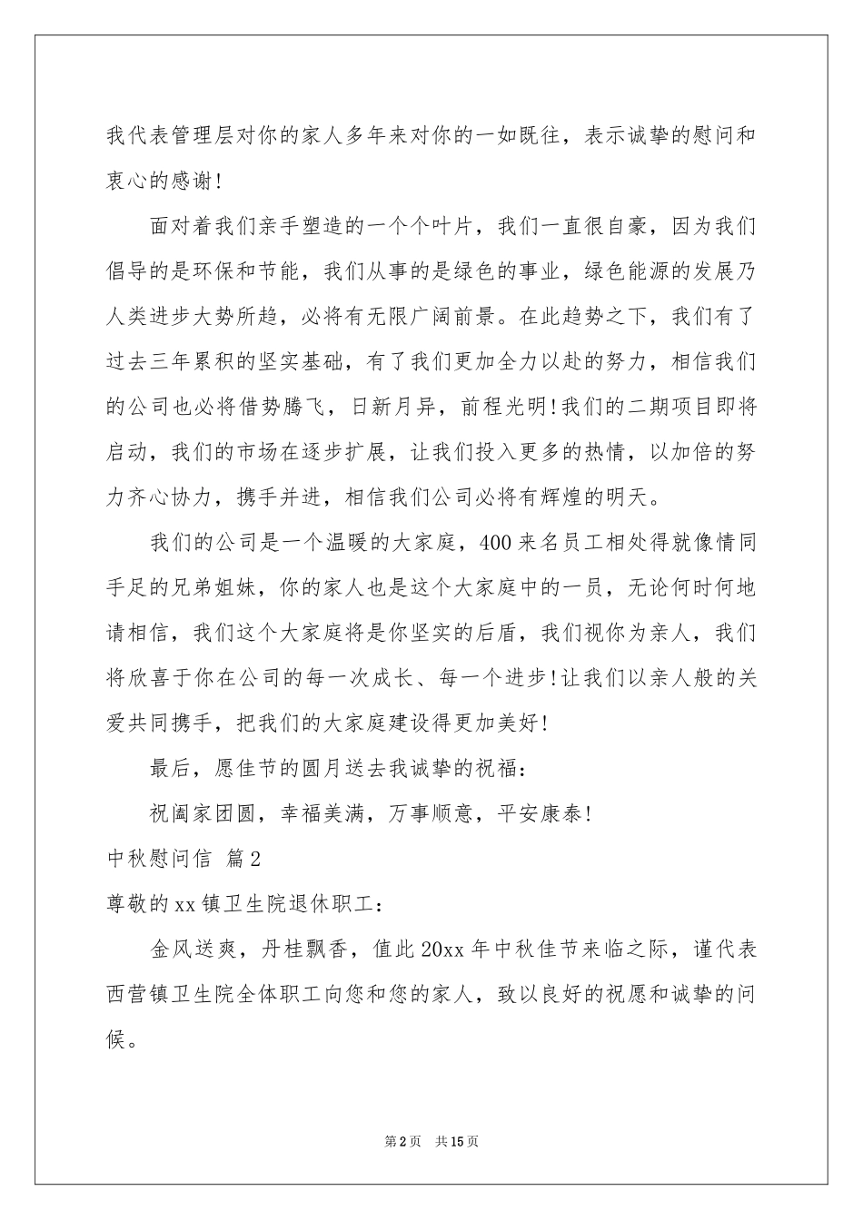 中秋慰问信范本集合十篇_第2页