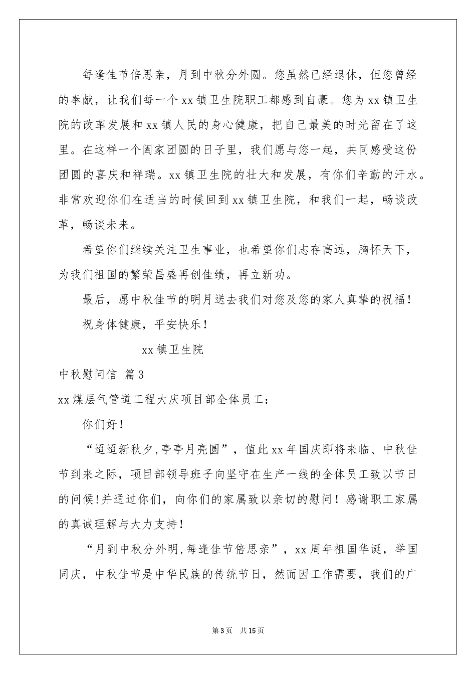 中秋慰问信范本集合十篇_第3页