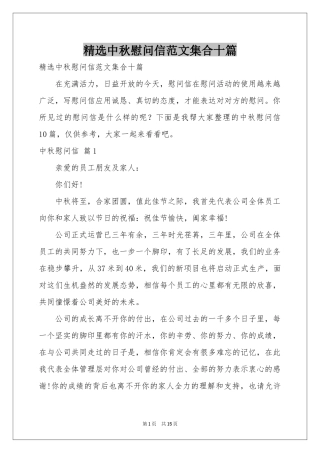 中秋慰问信范本集合十篇