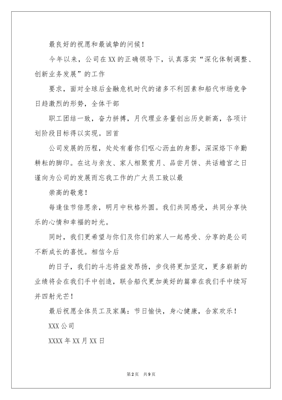 中秋慰问信锦集8篇_第2页