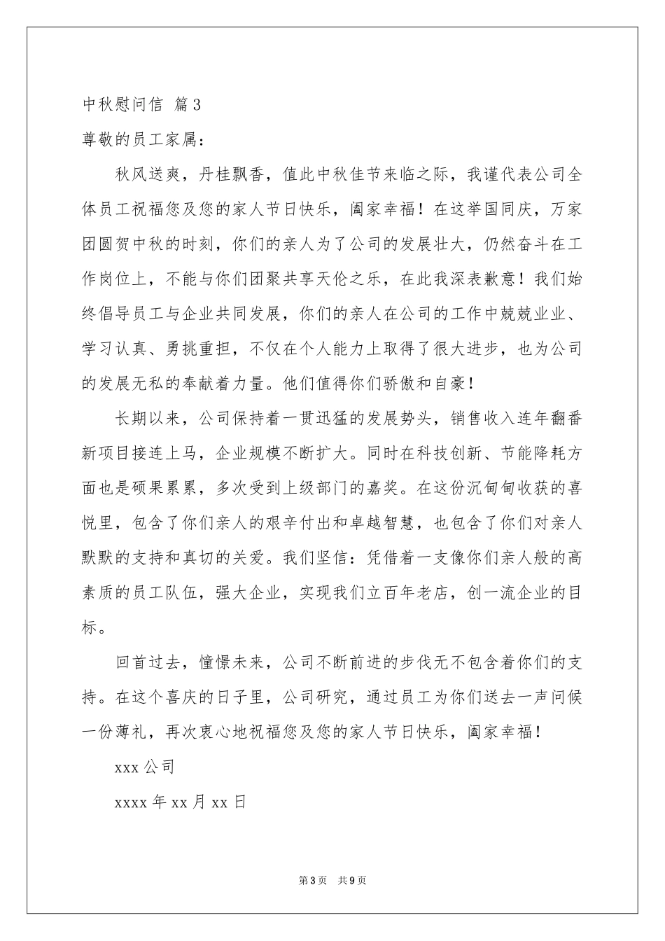 中秋慰问信锦集8篇_第3页