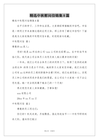 中秋慰问信锦集8篇