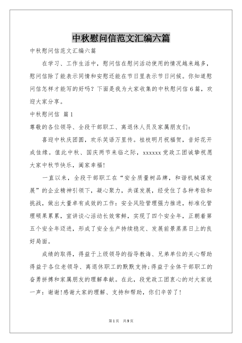 中秋慰问信范本汇编六篇_第1页