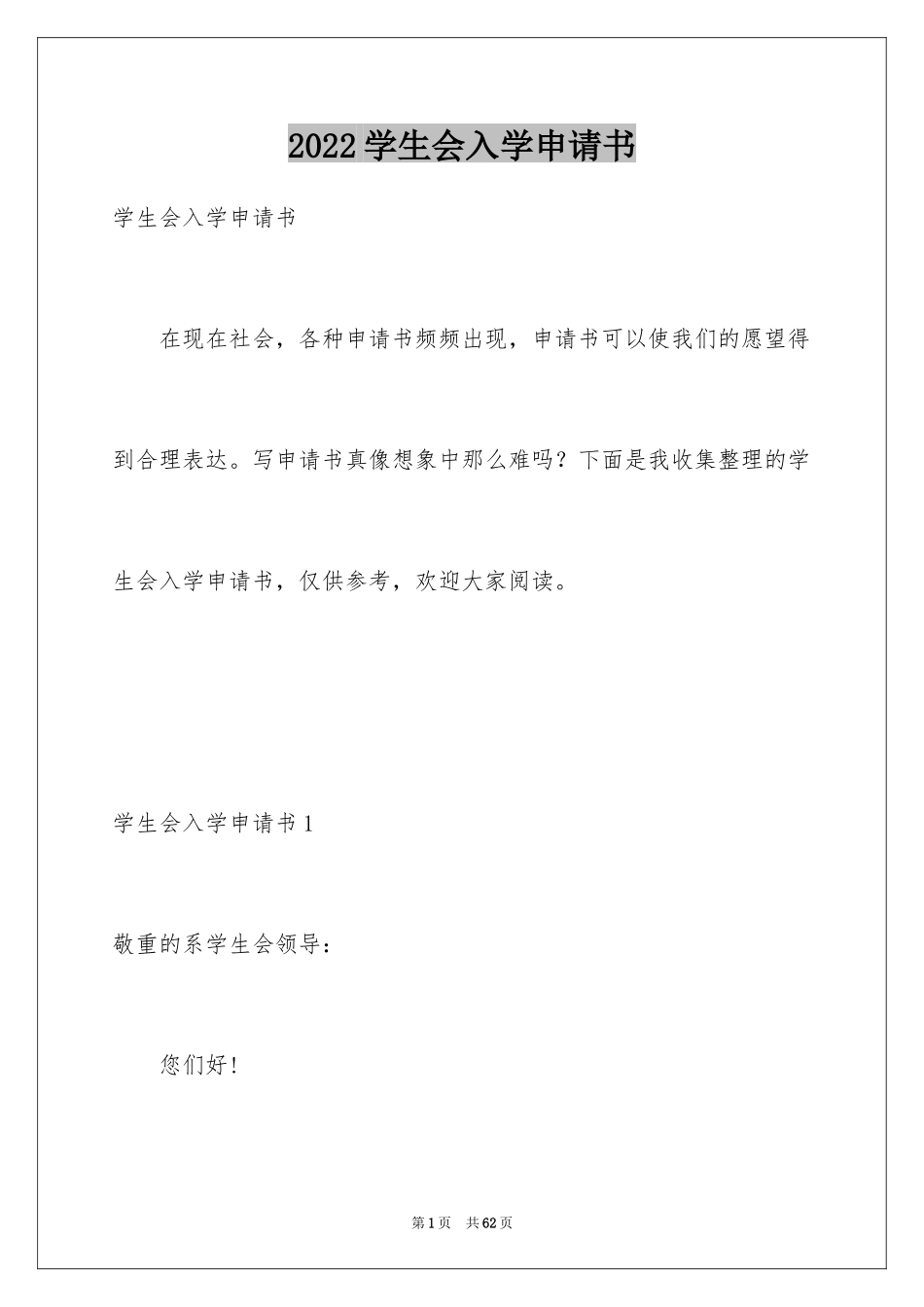 2024学生会入学申请书_第1页