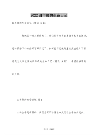 2024四年级的生命日记