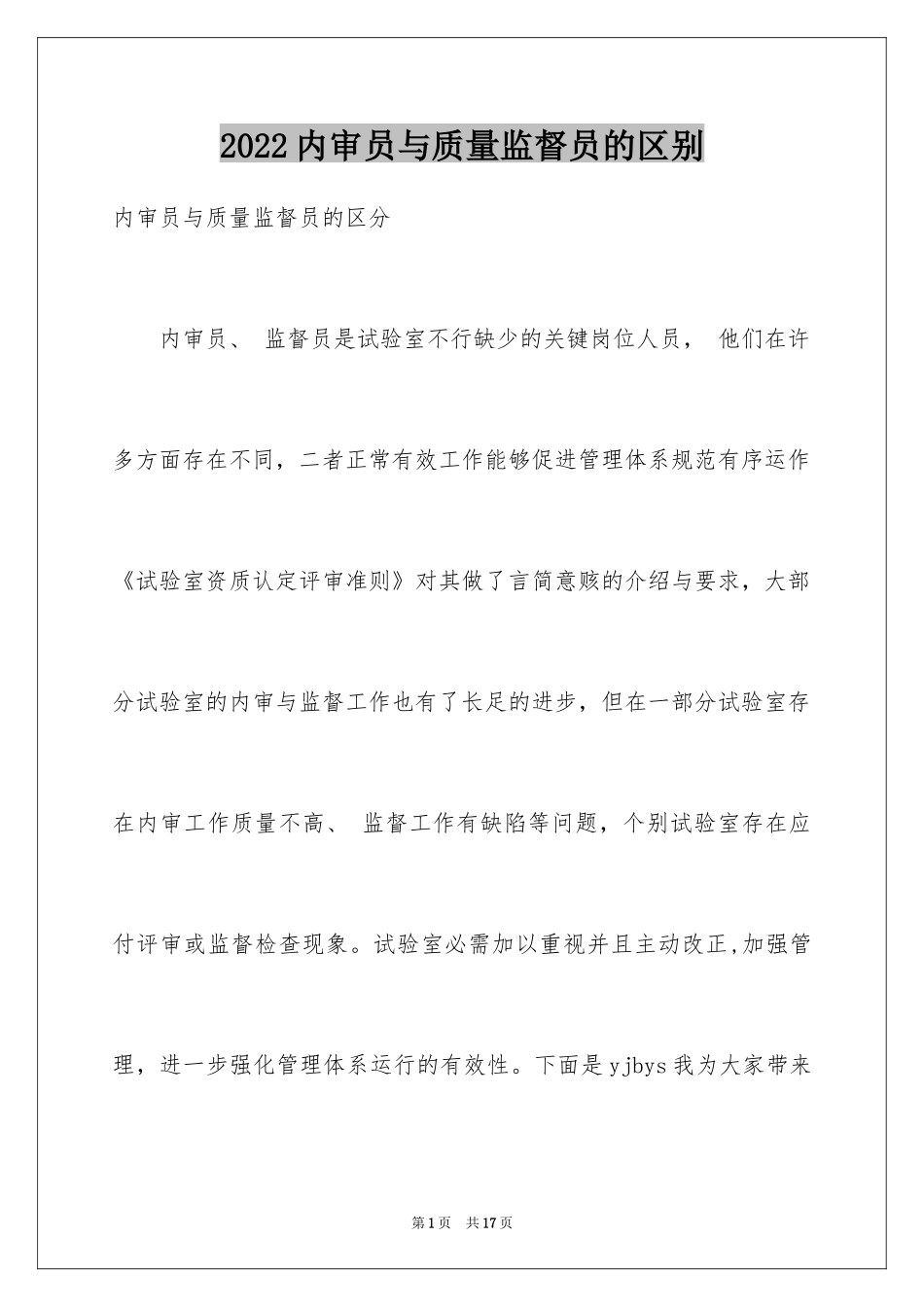 2024内审员与质量监督员的区别_第1页