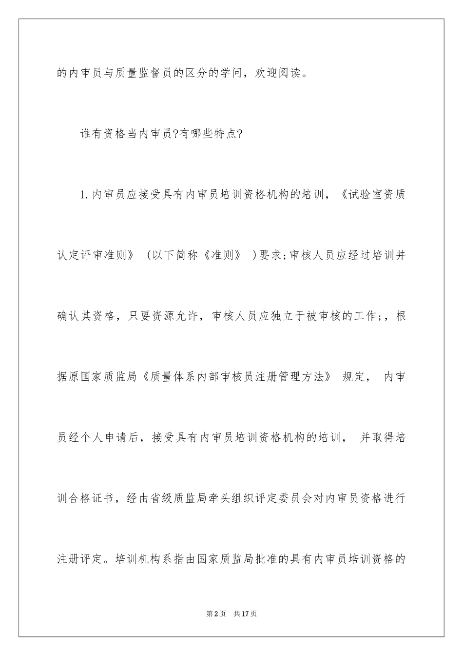 2024内审员与质量监督员的区别_第2页