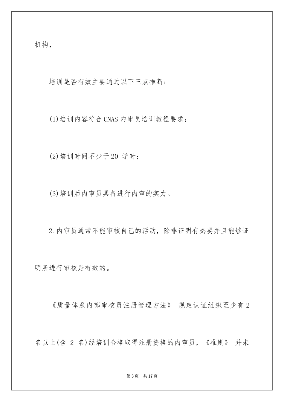2024内审员与质量监督员的区别_第3页