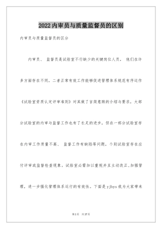 2024内审员与质量监督员的区别