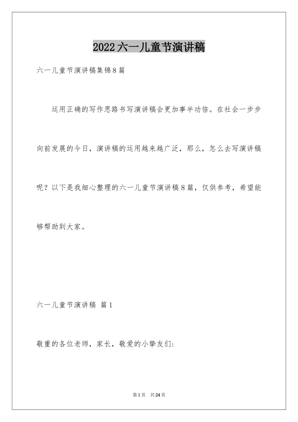 2024六一儿童节演讲稿_336_第1页