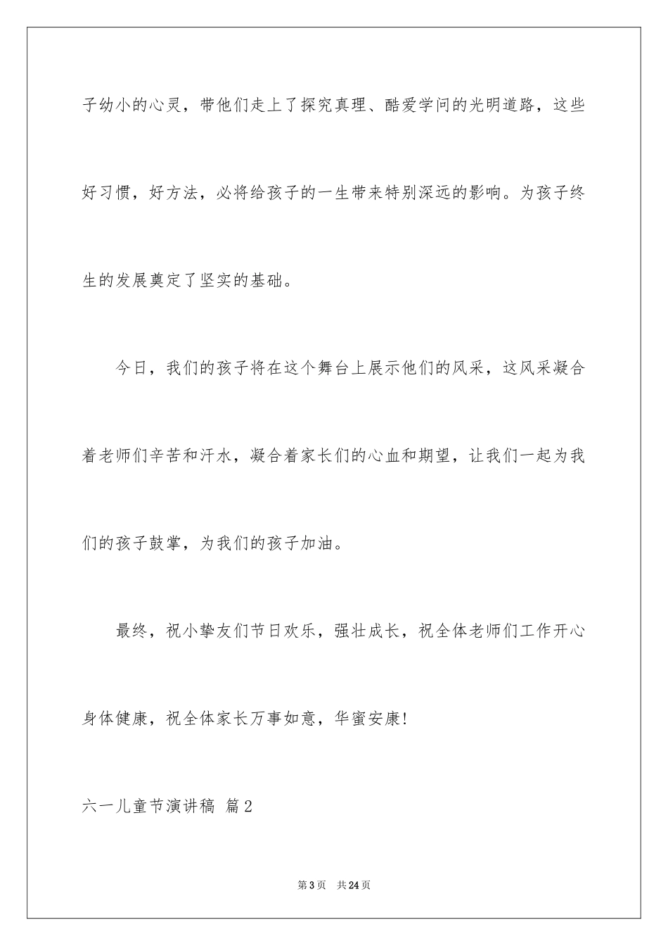 2024六一儿童节演讲稿_336_第3页