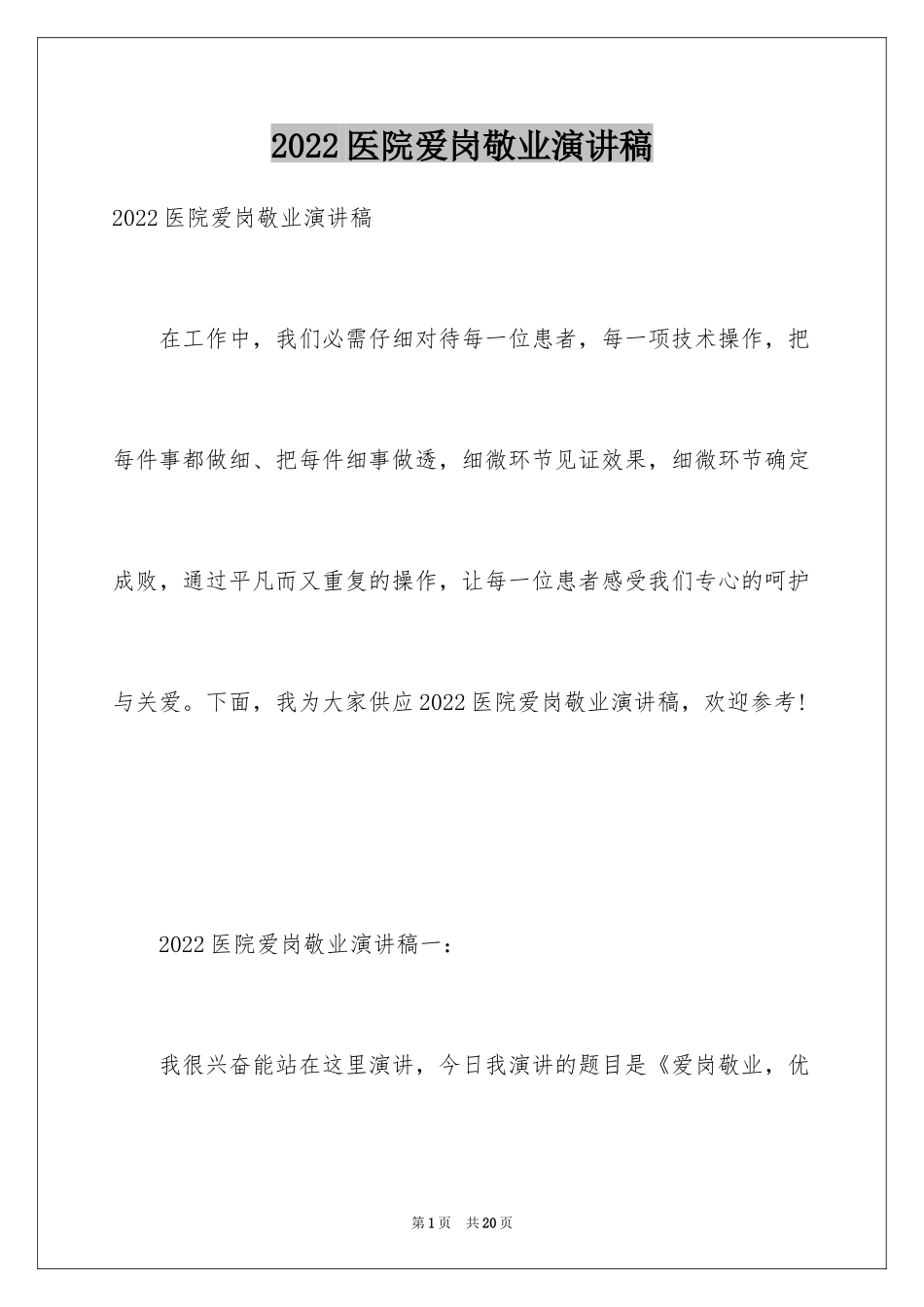 2024医院爱岗敬业演讲稿_76_第1页