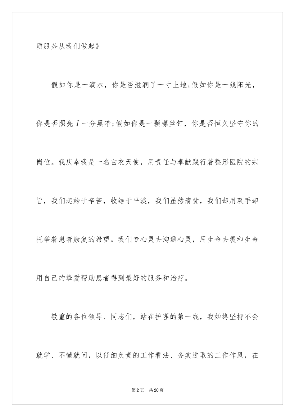 2024医院爱岗敬业演讲稿_76_第2页