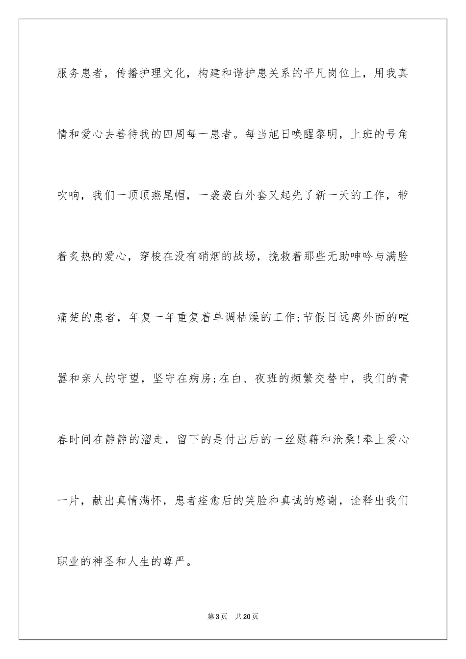 2024医院爱岗敬业演讲稿_76_第3页