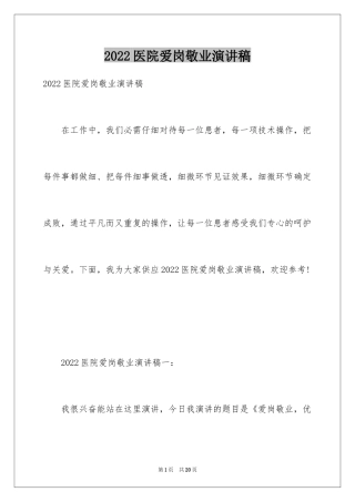 2024医院爱岗敬业演讲稿_76