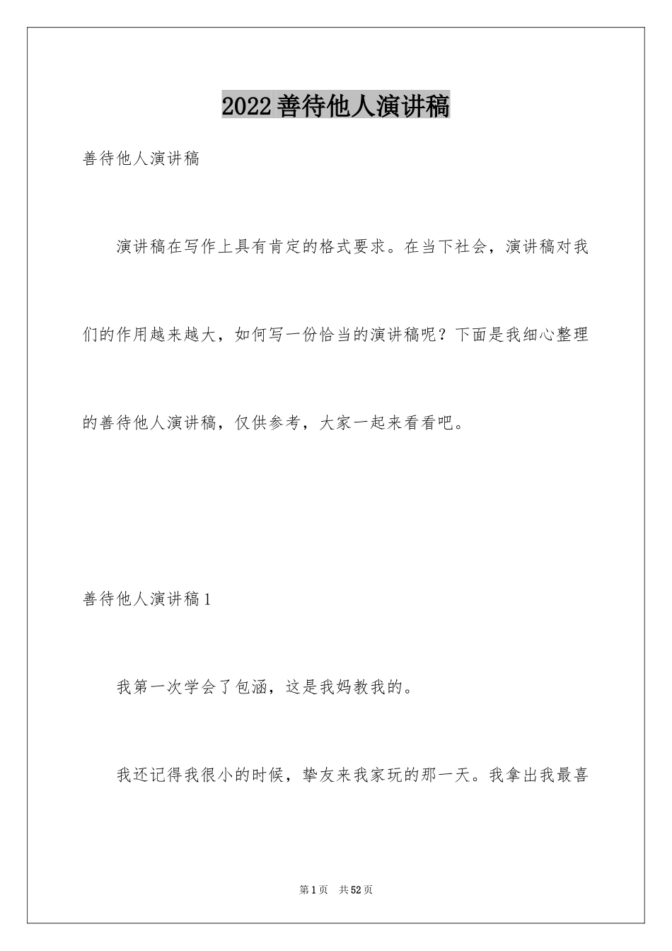 2024善待他人演讲稿_第1页