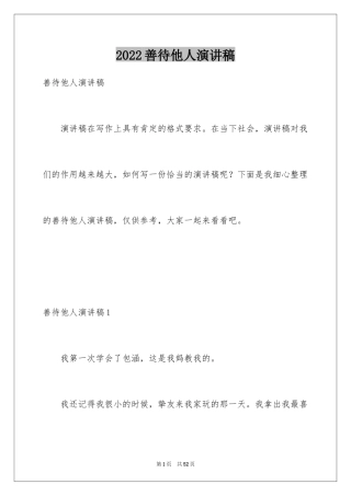 2024善待他人演讲稿
