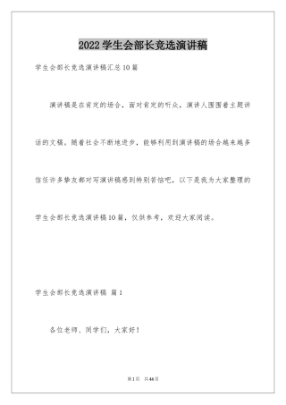 2024学生会部长竞选演讲稿_192