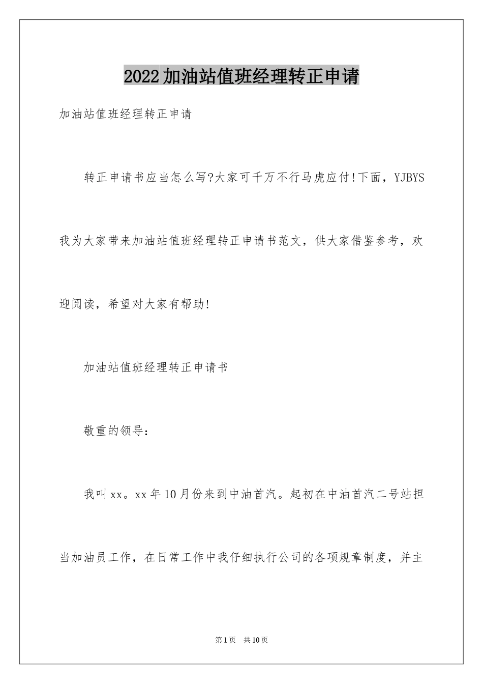 2024加油站值班经理转正申请_第1页