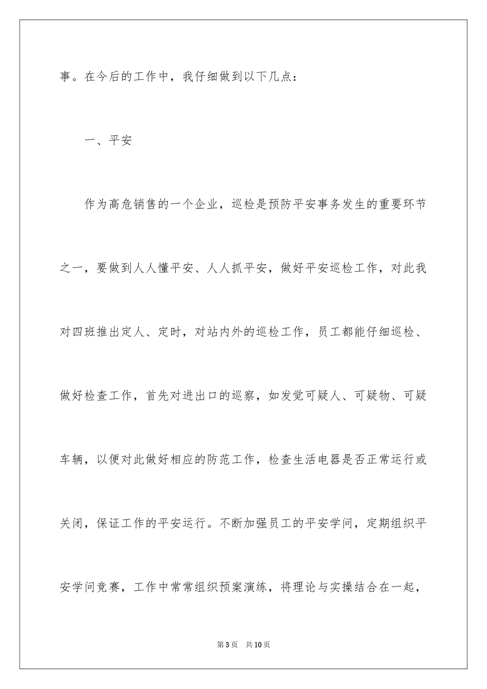 2024加油站值班经理转正申请_第3页