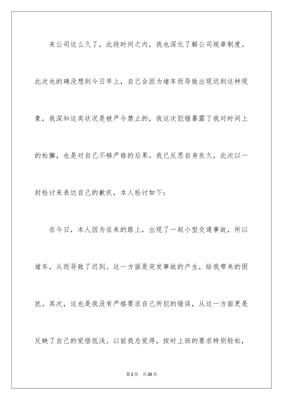 2024堵车迟到检讨书_4_第2页