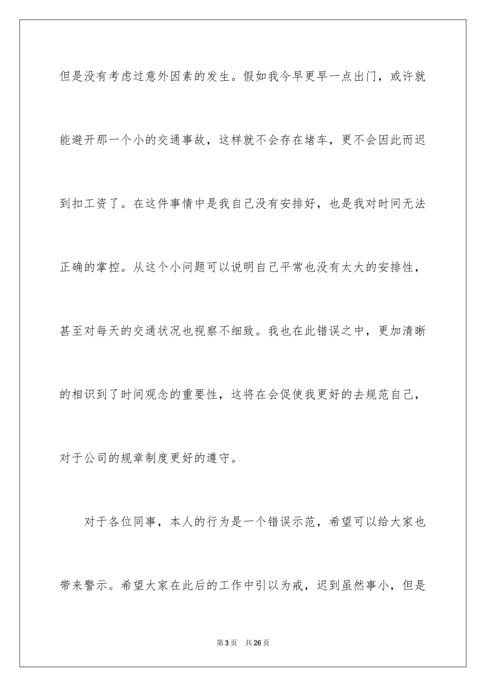 2024堵车迟到检讨书_4_第3页