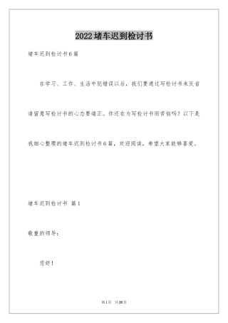 2024堵车迟到检讨书_4