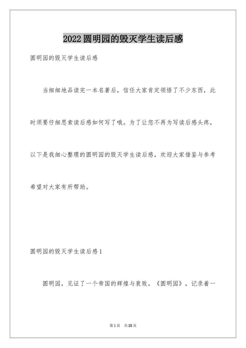 2024圆明园的毁灭学生读后感_2_第1页