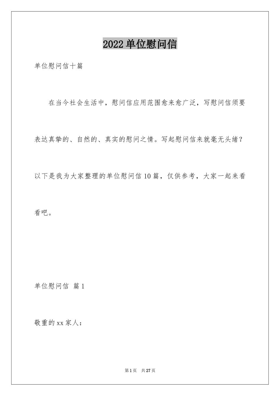 2024单位慰问信_1_第1页