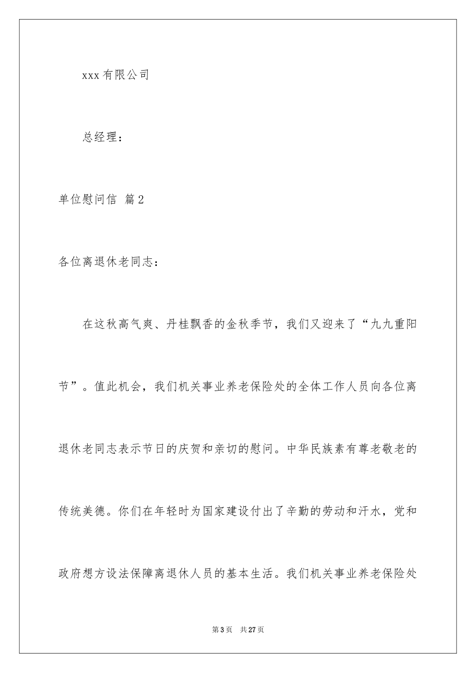 2024单位慰问信_1_第3页